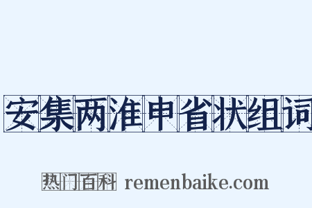 安集两淮申省状组词是什么意思的图片